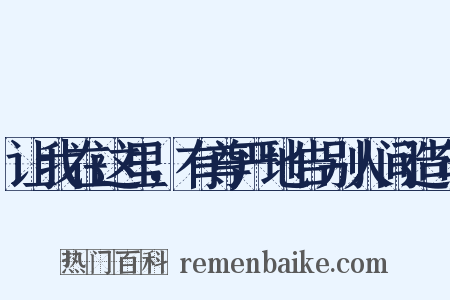 让我在这里，有尊严地告别人间造句是什么意思的图片